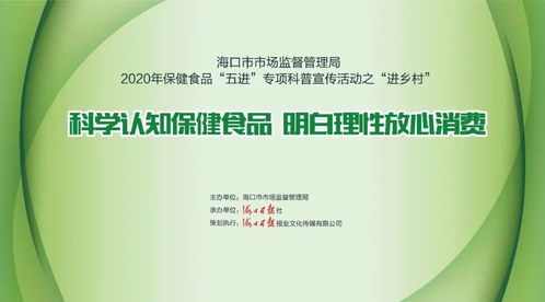 2020保健食品專項科普宣傳活動 走進鄉村，零距離服務群眾，守護健康生活